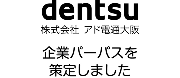 企業パーパスを策定しました